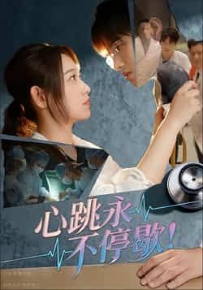 热门短剧心跳永不停歇!全集完整版超清未删减,免费在线观看,百度夸克网盘资源分享下载。