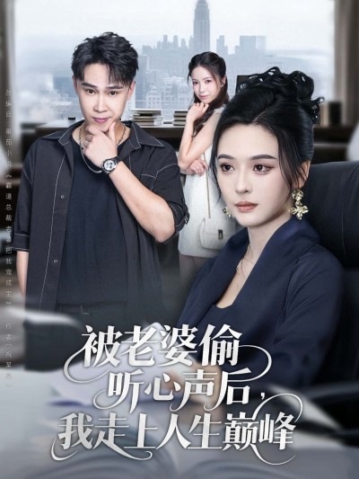 短剧被老婆偷听心声后,我走上人生巅峰全集抢先看HD高清完整版在线看