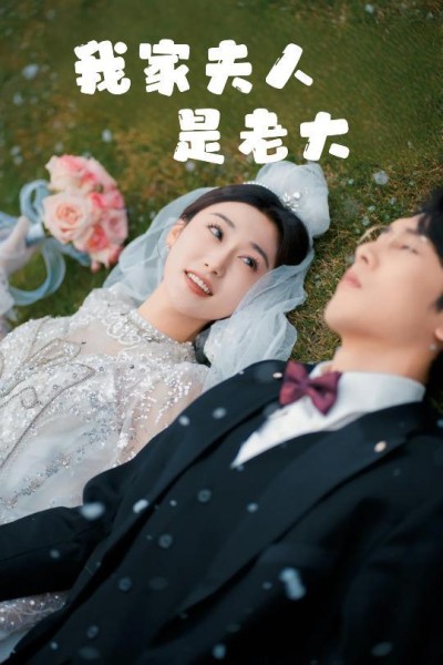 《我家夫人是老大＆救命！夫人竟然是大佬》短剧高清全集免费在线观看播放完整版