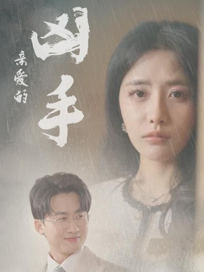 短剧《亲爱的凶手》 高清短剧全集免费看，完整版在线无障碍自由欣赏