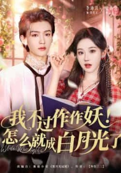 热门短剧《我不过作作妖！怎么就成白月光了》 全集完整版免费在线观看播放未删减版资源，短剧百度网盘夸克网盘资源免费分享下载