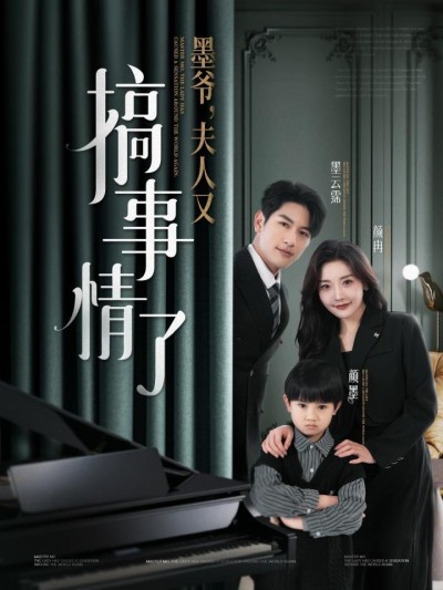 《墨爷夫人又搞事情了》短剧高清全集免费在线，速看完整版