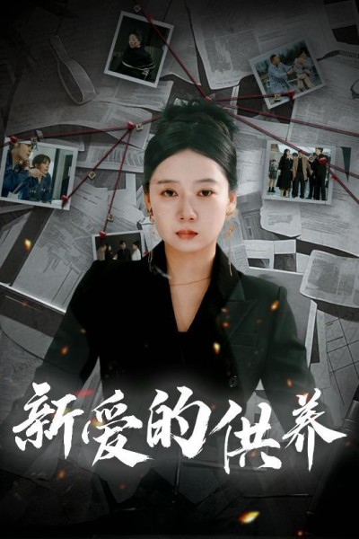 《新爱的供养＆以爱入局＆天上的星星不说话》短剧高清全集免费在线观看播放完整版