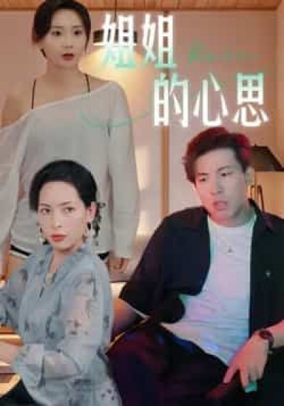 热门短剧姐姐的心思全集免费在线观看，未删减版百度夸克网盘免费下载分享。