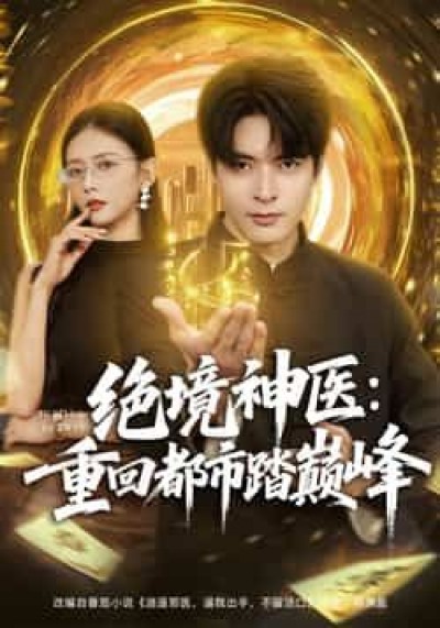 热门短剧绝境神医重回都市踏巅峰全集完整超清免费看，未删减版百度夸克网盘资源分享下载。