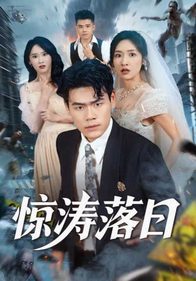 短剧惊涛落日HD高清全集无删减版,在线播放多设备支持,画质清晰流畅随时追剧,无广告畅看全剧情。