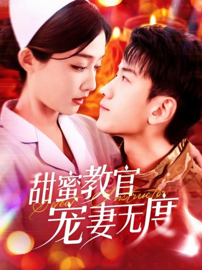《甜蜜教官宠妻无度》短剧高清全集免费在线，速看完整版