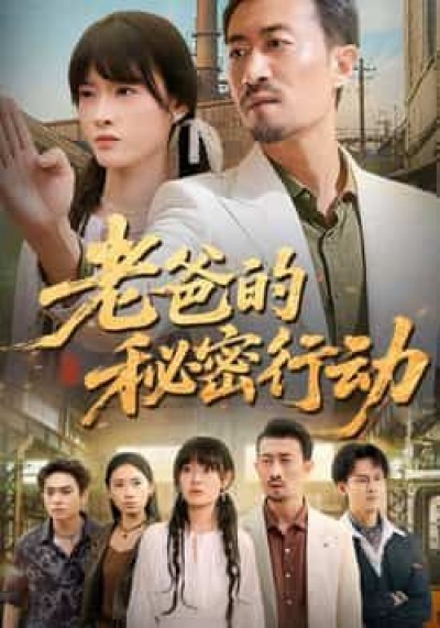 热门短剧老爸的秘密行动全集完整版免费在线观看,未删减版百度网盘夸克网盘资源速存分享下载