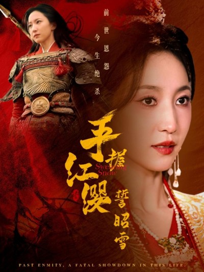 《手握红缨誓昭雪》短剧高清全集免费在线，速看完整版