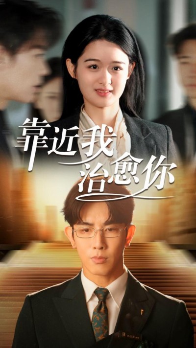 短剧《靠近我治愈你》高清全集免费在线观看播放完整版