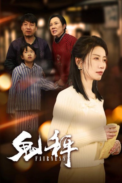 《鬼秤》短剧高清全集免费在线，速看完整版