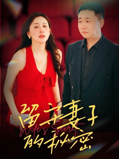 短剧《留守妻子的秘密》 高清短剧全集在线，免费完整版随心观看无限制