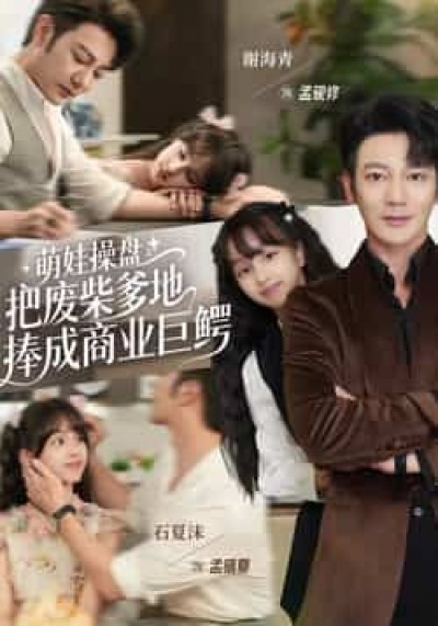 热门短剧萌娃操盘，把废柴爹地捧成商业巨鳄全集免费在线看，百度网盘夸克未删减资源免费分享下载。