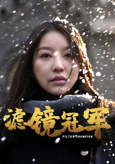 《滤镜冠军》短剧高清全集免费在线观看播放完整版