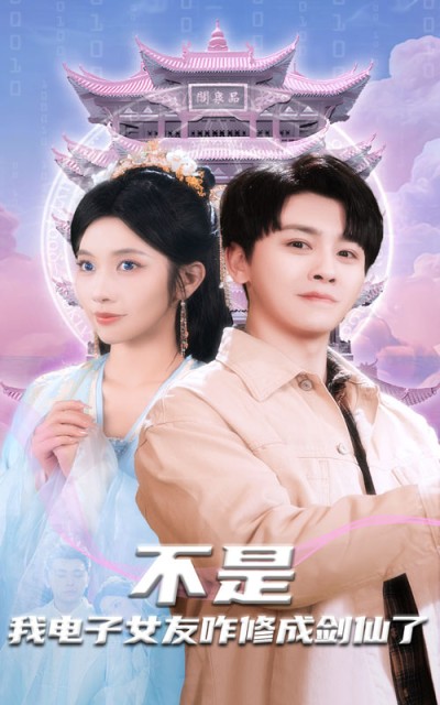 《不是我电子女友咋修成剑仙了》短剧高清全集免费在线观看播放完整版