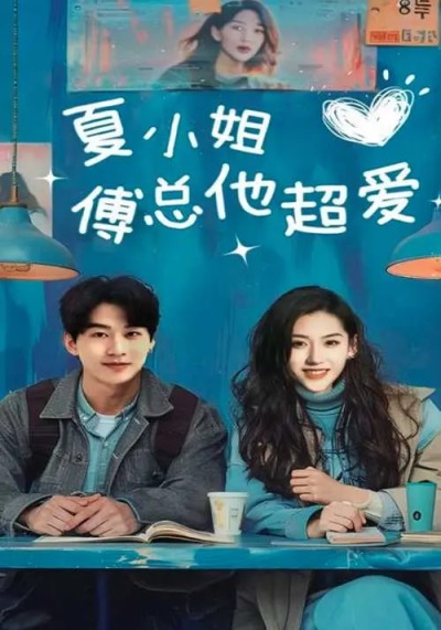 短剧《夏小姐傅总他超爱》 短剧全集在线，免费高清观看，大结局震撼揭晓！