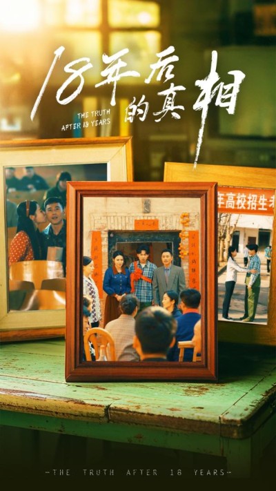 短剧《18年后的真相》全剧呈现,超清画质畅享,后续已完结,一口气看完