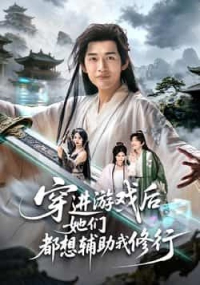 热门短剧穿进游戏后她们都想辅助我修行全集完整版免费在线未删减，百度夸克网盘资源下载。