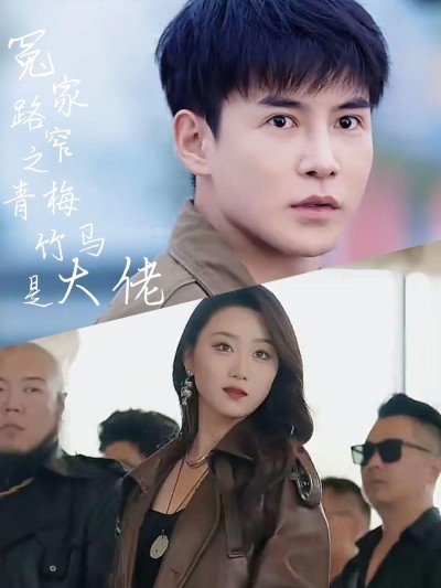 短剧《冤家路窄之青梅竹马是大佬》 免费看高清全集，大结局震撼揭晓
