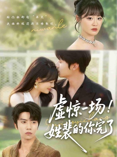 短剧《虚惊一场！姓裴的你完了》 高清全集！短剧免费在线观看，大结局已完结