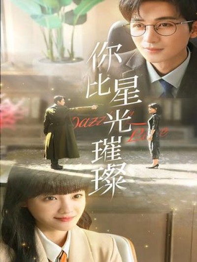 短剧《你比星河璀璨#坠入温柔月光》 免费高清短剧全集，完整版在线随心享