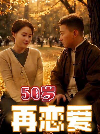 短剧《50岁再恋爱》 高清短剧全集在线，免费完整版随心观看