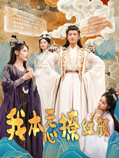 短剧《我本无心撩红颜》 完整版高清短剧在线，免费全集观看