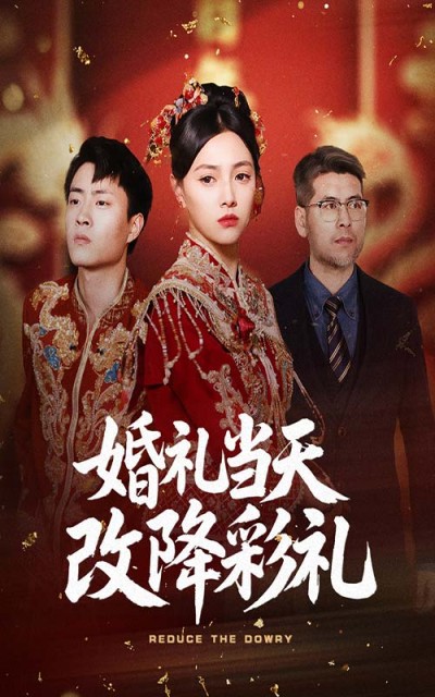 短剧《婚礼当天改降彩礼》 免费观看高清全集，大结局震撼来袭