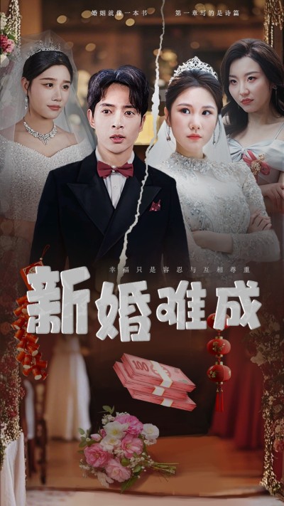 《新婚难成》短剧高清全集免费在线，速看完整版