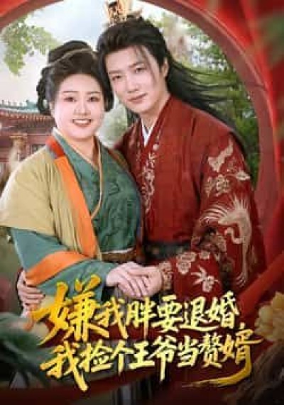 热门短剧嫌我胖要退婚,我捡个王爷当赘婿全集超清未删减,免费在线观看,百度夸克网盘免费下载。