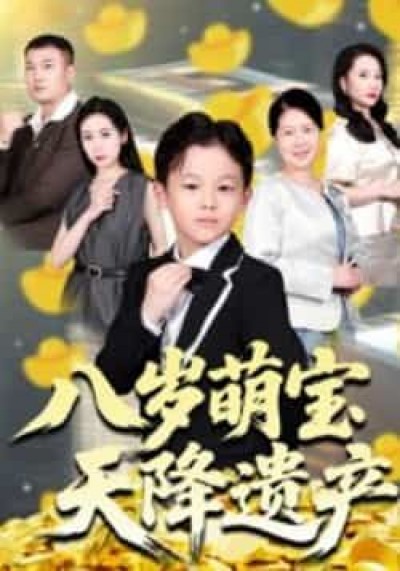 热门短剧八岁萌宝天降遗产全集完整版未删减,免费在线观看,百度夸克网盘资源分享下载。