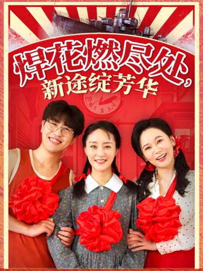 短剧《焊花燃尽处新途绽芳华&我满级悍工开局接手核潜艇》 短剧全集免费在线观看，高清画质，大结局揭晓！