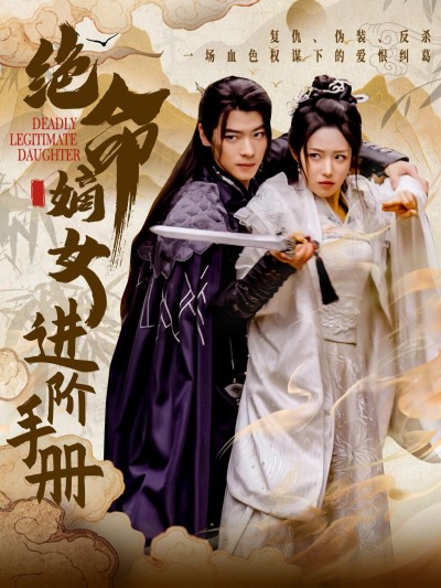 短剧《绝命嫡女进阶手册》 免费高清短剧全集欣赏，完整版在线无障碍随心观看