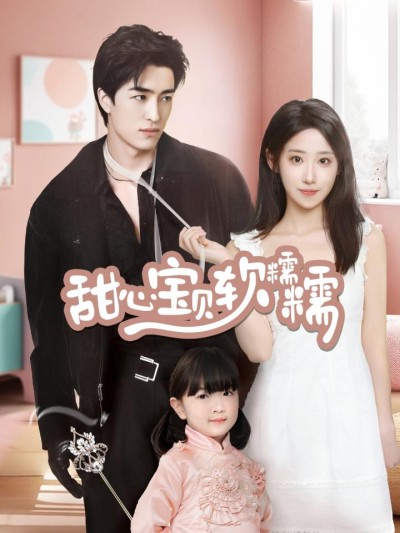 《甜心宝贝软糯糯》短剧高清全集免费在线观看播放完整版