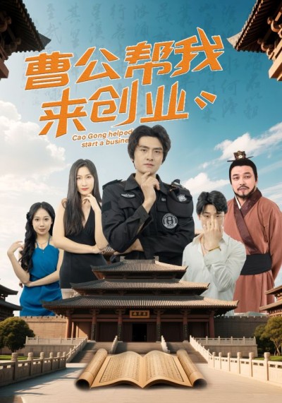 短剧《曹公帮我来创业》 高清全集！免费在线观看，大结局已完结