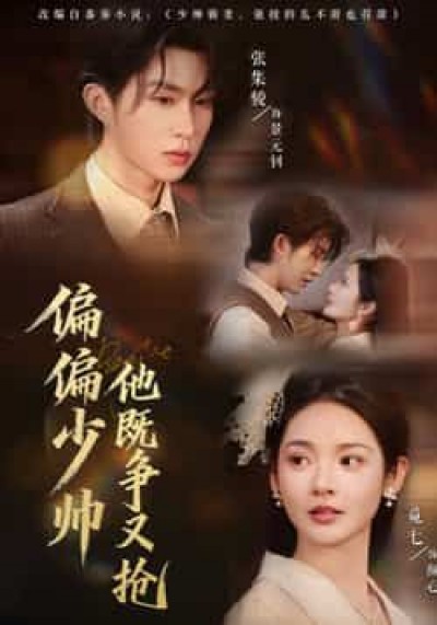 热门短剧偏偏少帅他既争又抢全集更新完毕，免费在线观看未删减版，百度夸克网盘资源分享下载。