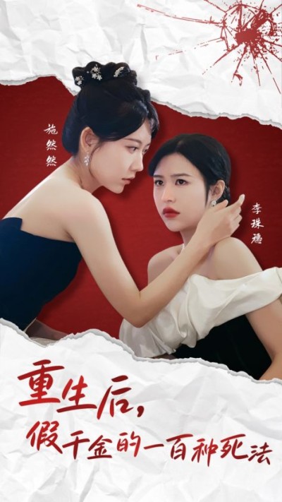 短剧《重生后假千金的100种死法》全剧呈现,超清画质畅享,后续已完结,一口气看完