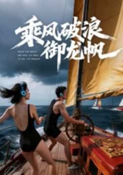 热门短剧乘风破浪御龙帆全集完整未删减版免费在线观看，百度网盘夸克网盘资源速存分享下载。