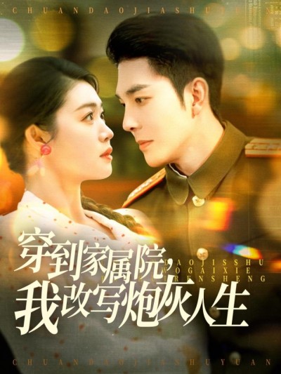 《穿到家属院我改写炮灰人生》短剧全剧呈现,超清画质畅享,后续已完结,一口气看完