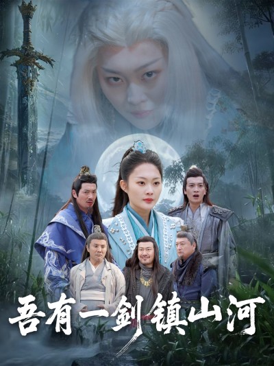 短剧《吾有一剑镇山河》 完整版高清短剧免费，在线全集无障碍欣赏