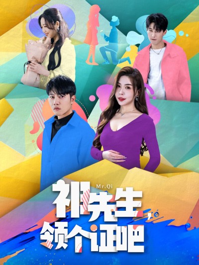 短剧《祁先生，领个证吧》 免费福利来袭，点击收获全套剧集，体验剧情的百转千回