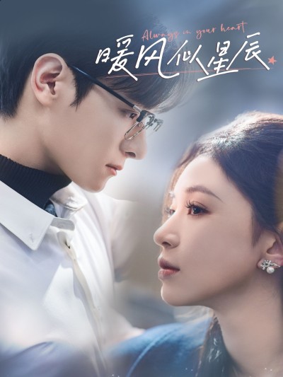 《暖风似星辰》短剧高清全集免费在线观看播放完整版