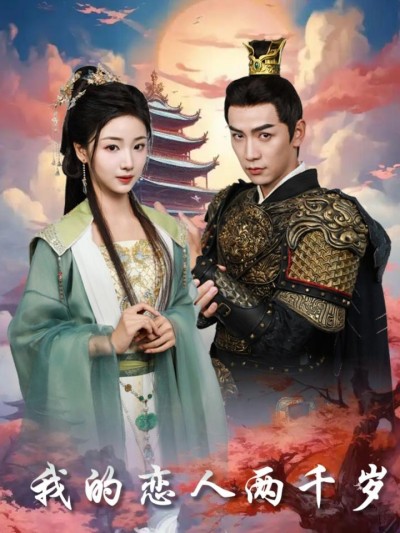 《我的恋人两千岁》短剧高清全集免费在线，速看完整版