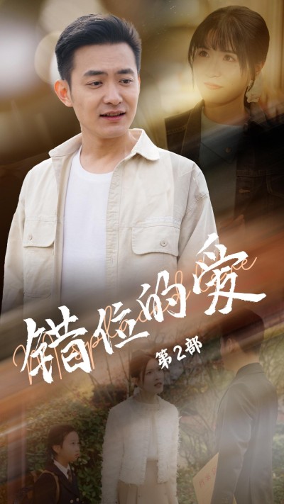 《错位的爱第2部》短剧高清全集免费在线观看播放完整版