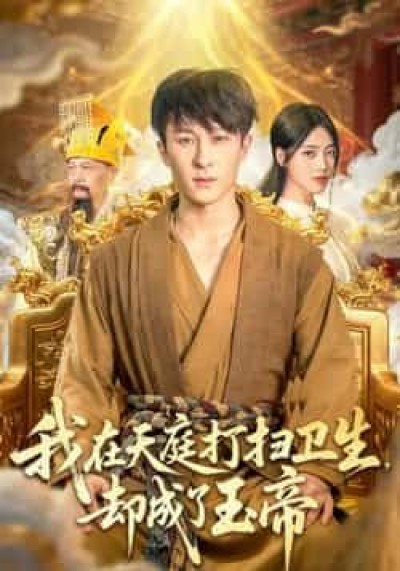 热门短剧我在天庭打扫卫生却成了玉帝79集，江炘聂杨主演，全集未删减免费在线，百度夸克网盘速存资源。