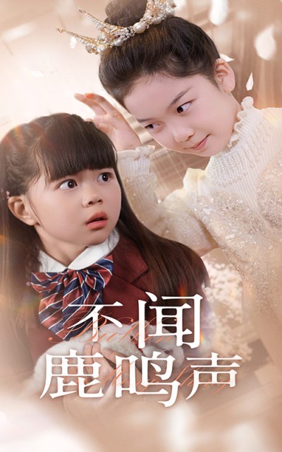 短剧《不闻鹿鸣声》 短剧全集在线，免费高清观看，大结局已完结