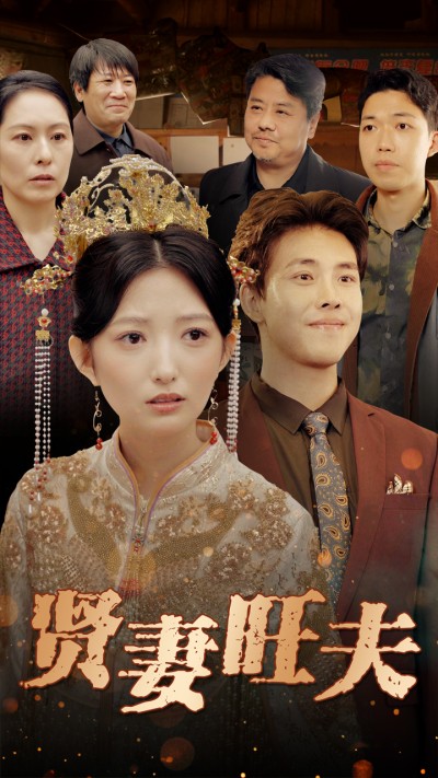 短剧《贤妻旺夫》 点击即享免费全集，沉浸式追完，领略剧情的魅力