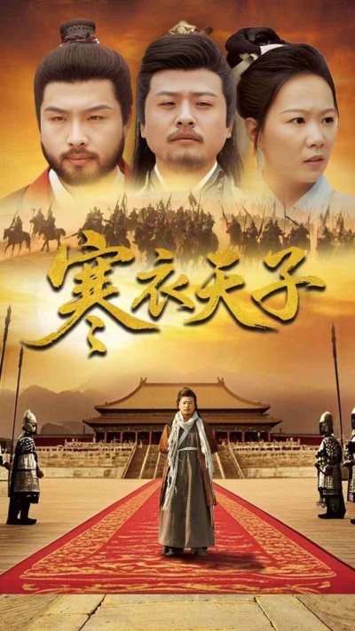 短剧《寒衣天子》 全集免费在线，高清画质，大结局已完结