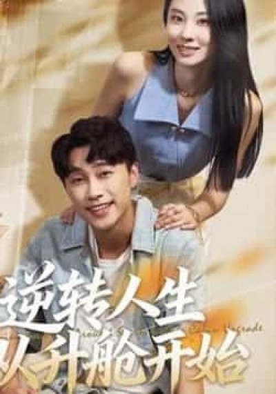 热门短剧逆转人生从升舱开始（62集）全集完整免费观看在线播放未删减，百度夸克网盘免费资源分享下载。