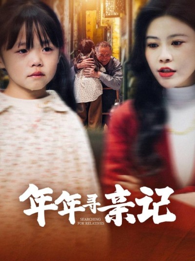 《年年寻亲记》短剧高清全集免费在线观看播放完整版